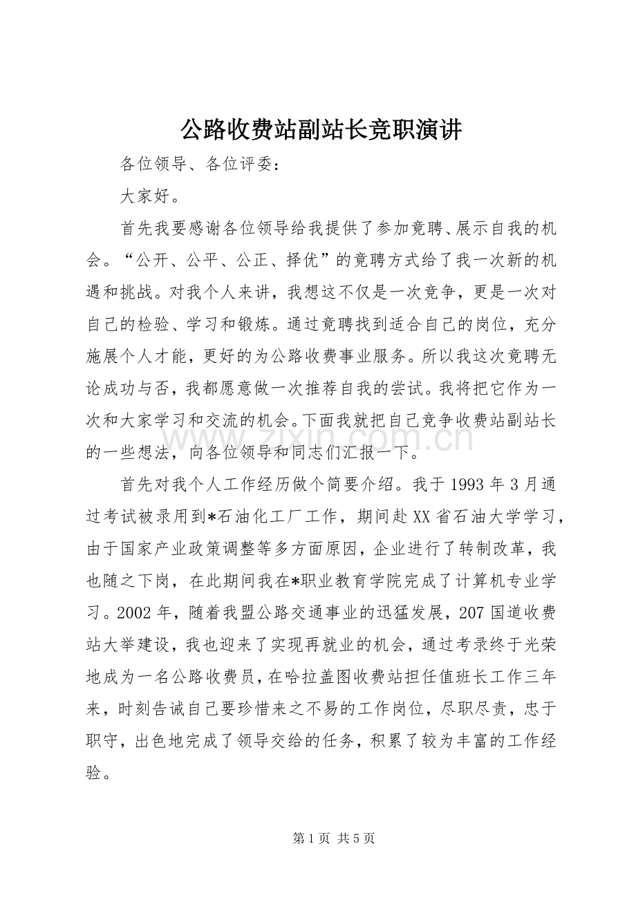 公路收费站副站长竞职演讲.docx_第1页