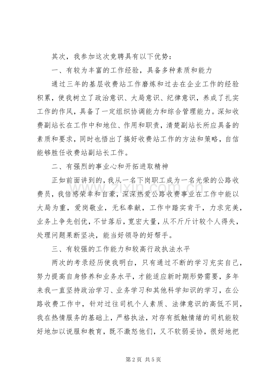 公路收费站副站长竞职演讲.docx_第2页