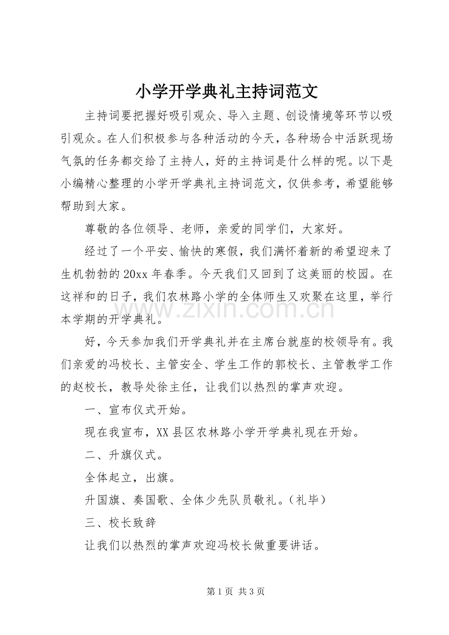 小学开学典礼主持词范文.docx_第1页