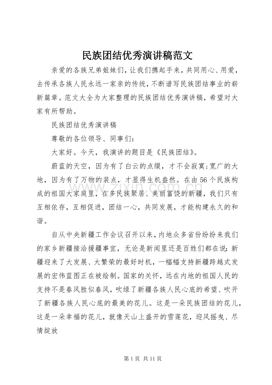 民族团结优秀演讲稿范文.docx_第1页