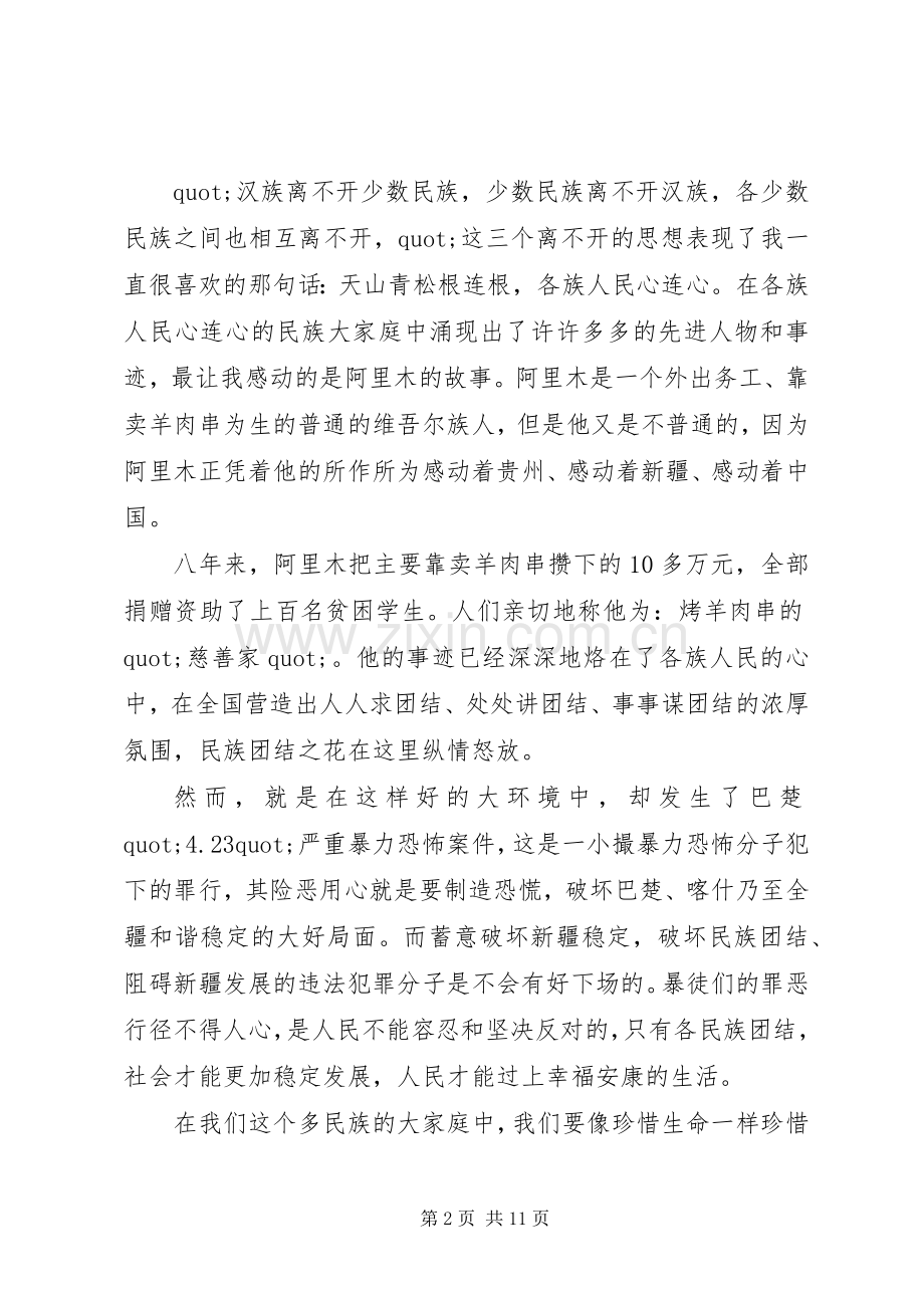 民族团结优秀演讲稿范文.docx_第2页