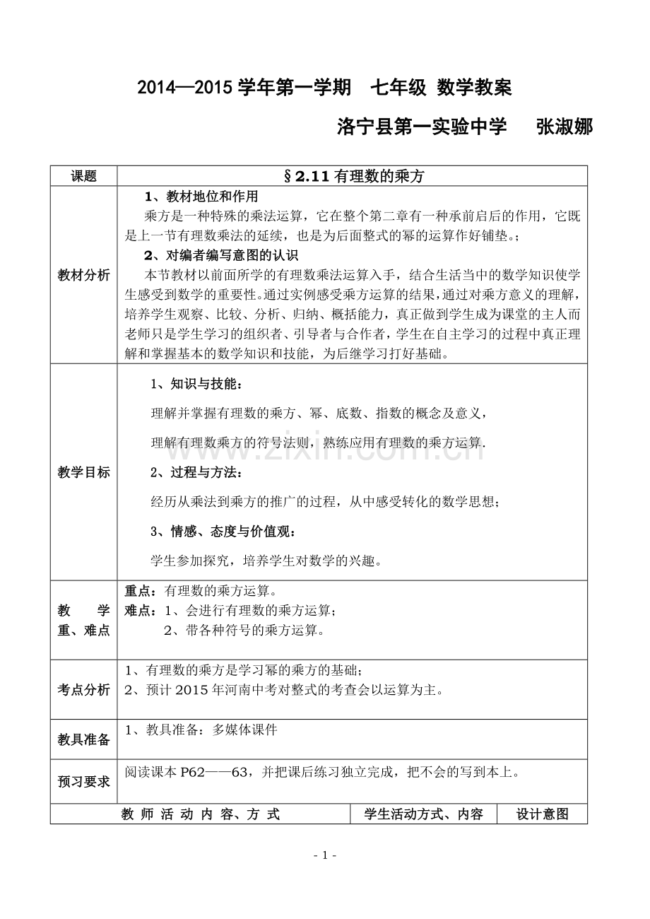 有理数乘方教案.doc_第1页