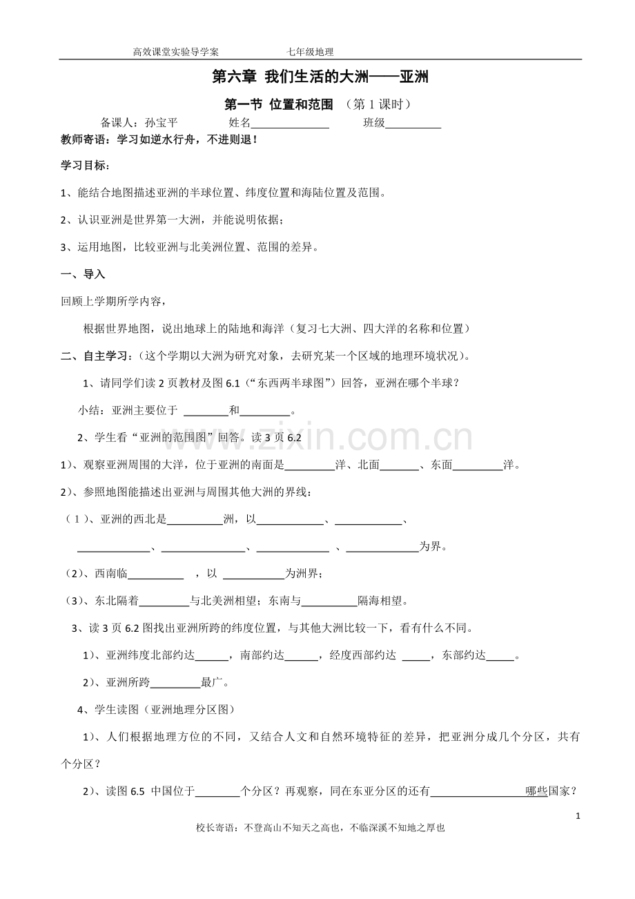 人教版七年级下册地理导学案(全册.doc_第1页