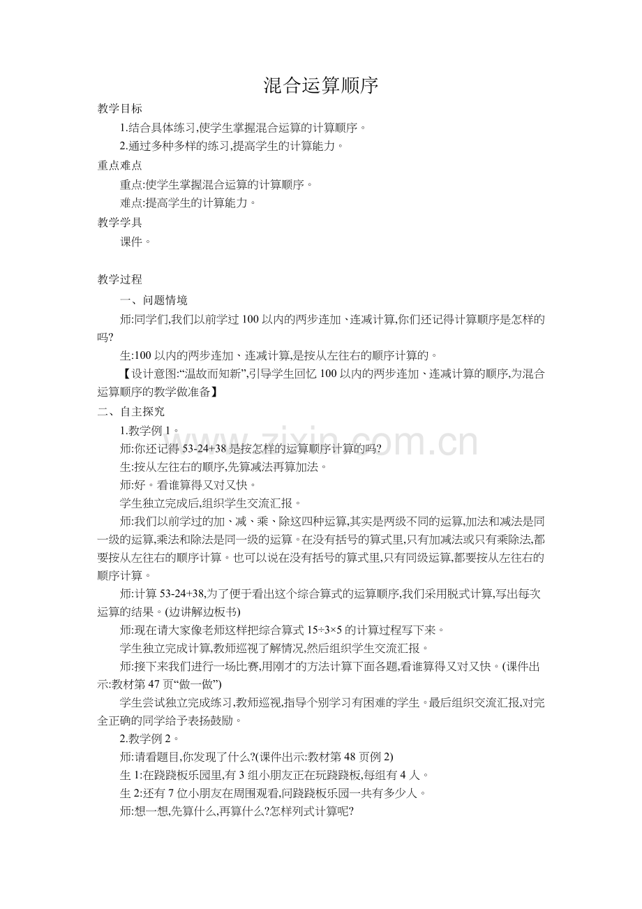 小学数学人教2011课标版二年级5.2---乘除法和加减法运算.doc_第1页