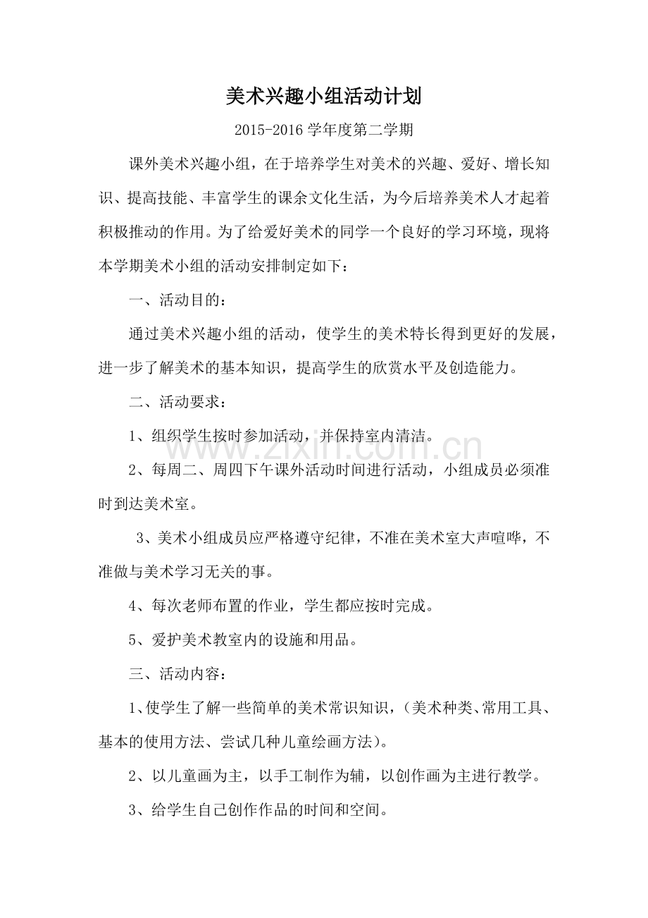 美术兴趣小组计划.docx_第1页