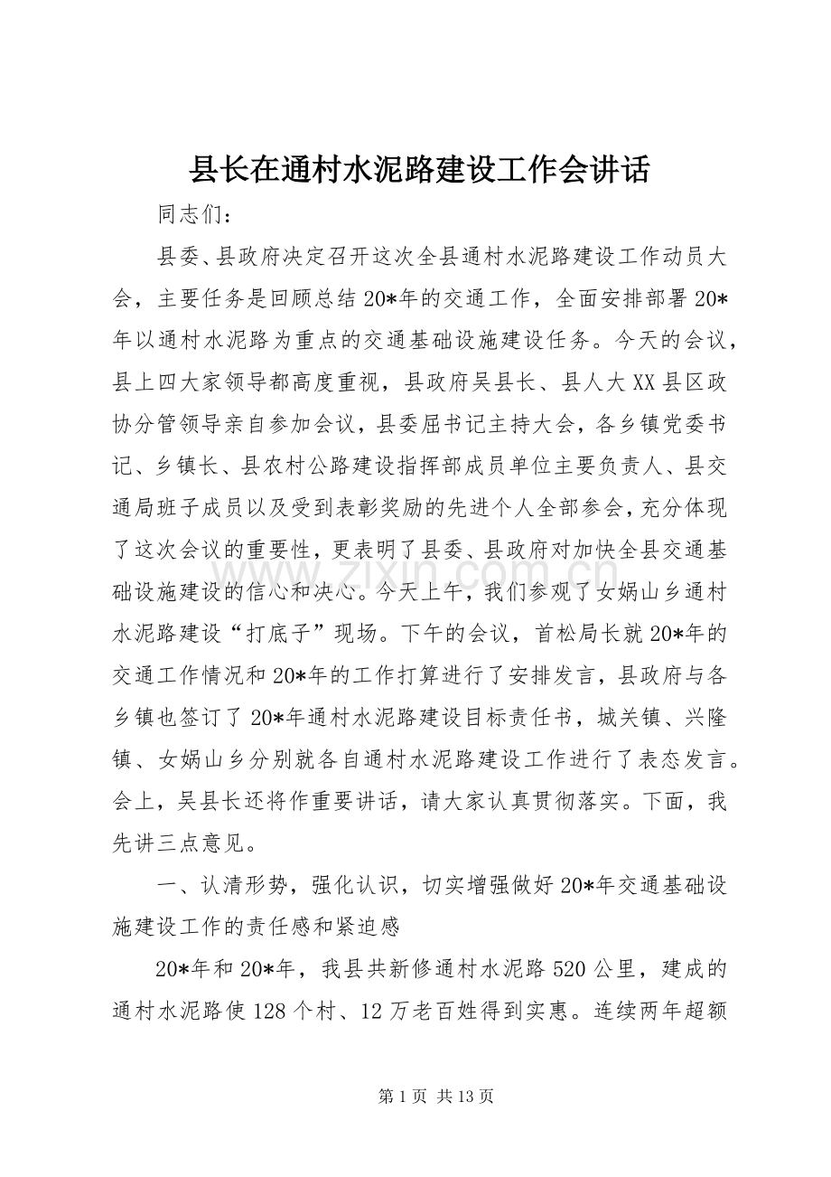 县长在通村水泥路建设工作会讲话.docx_第1页