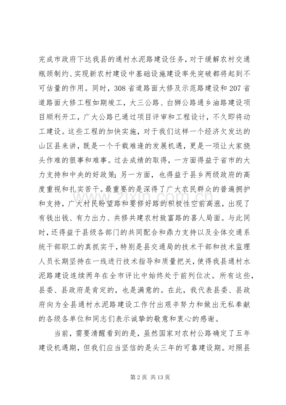 县长在通村水泥路建设工作会讲话.docx_第2页