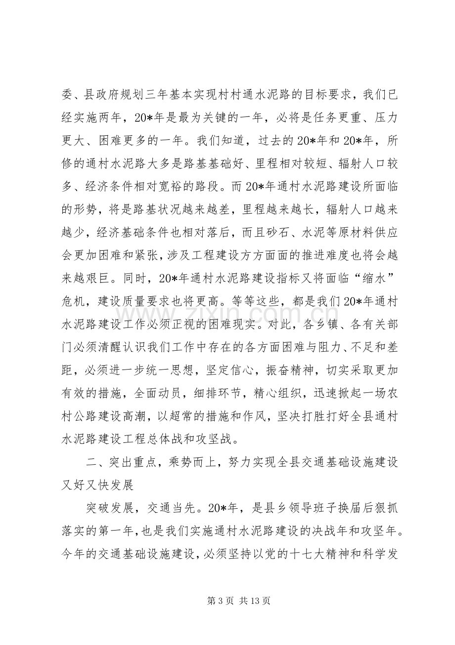 县长在通村水泥路建设工作会讲话.docx_第3页