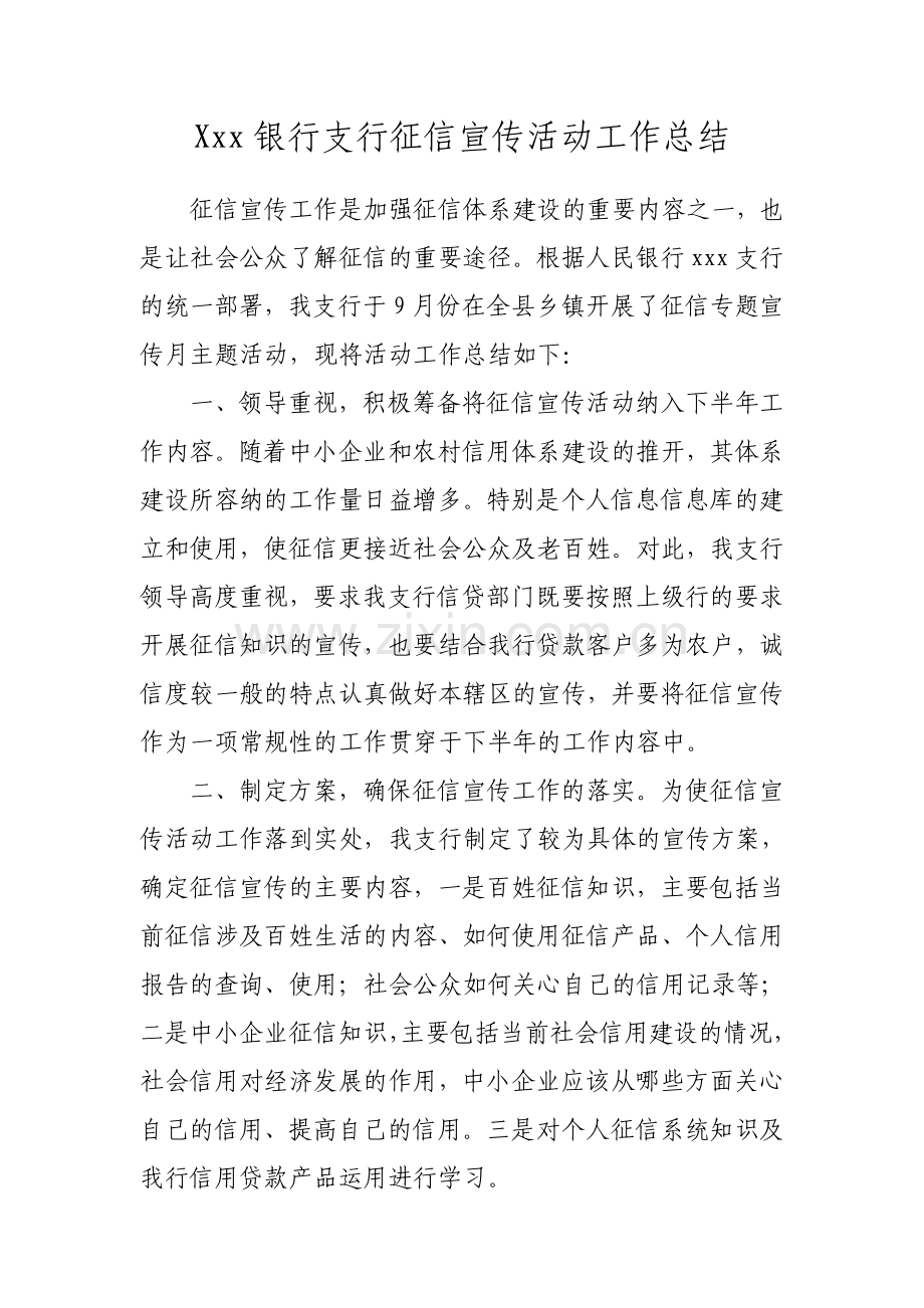 银行支行征信宣传活动工作总结.doc_第1页