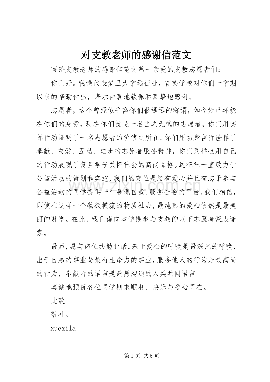 对支教老师的感谢信范文.docx_第1页