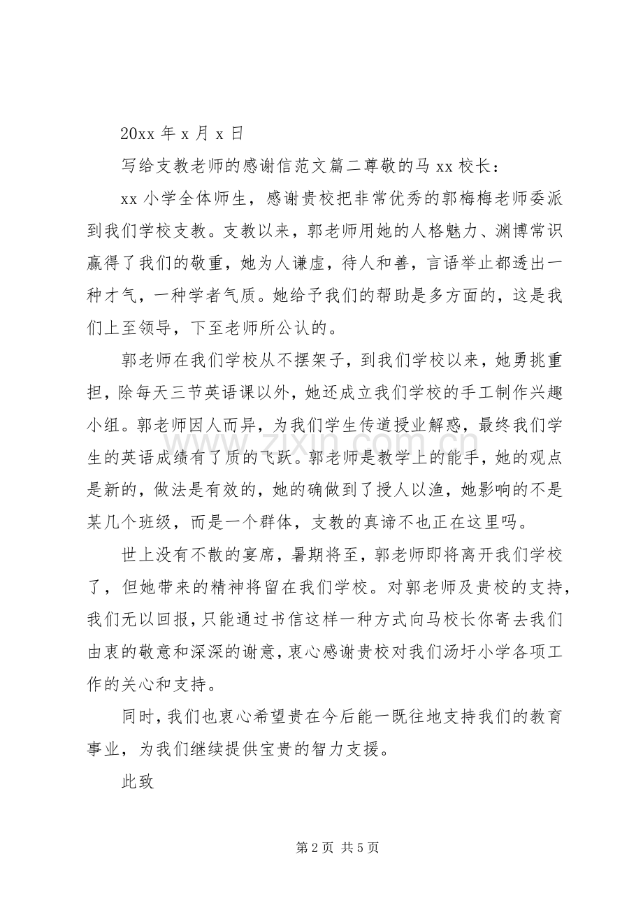 对支教老师的感谢信范文.docx_第2页