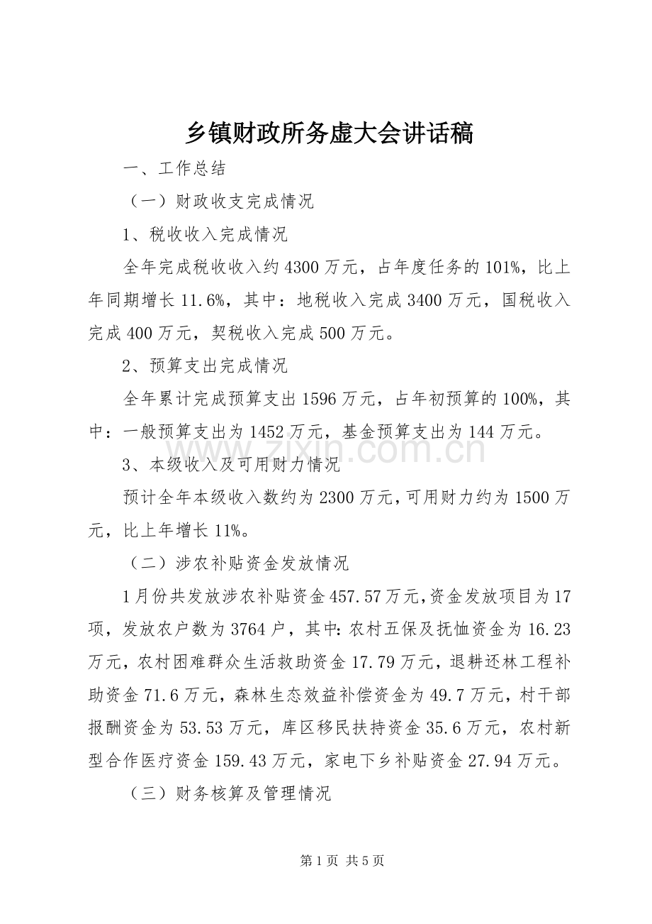 乡镇财政所务虚大会讲话稿.docx_第1页