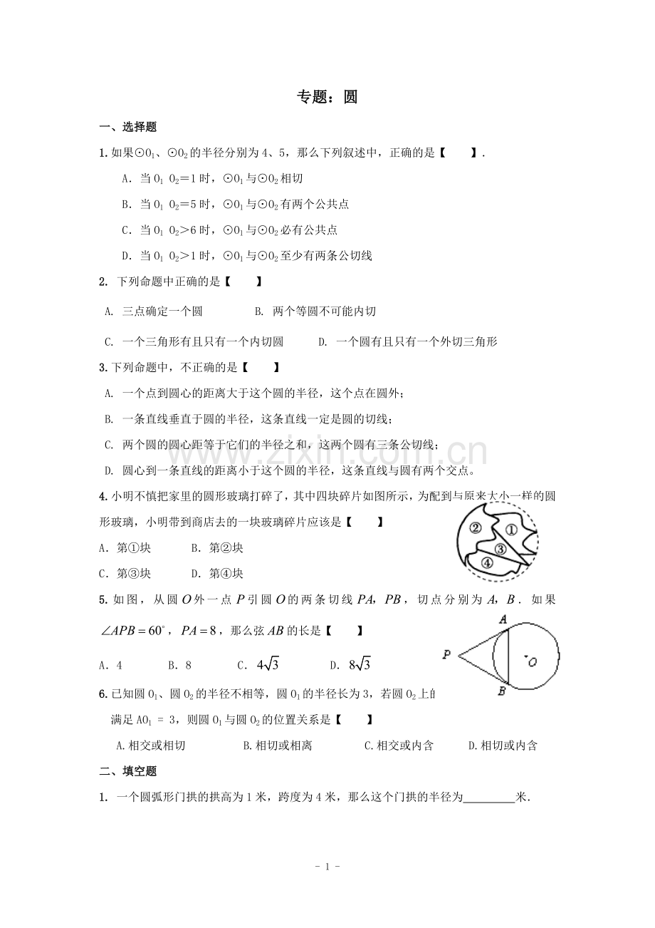 2014中考复习专题：圆.doc_第1页