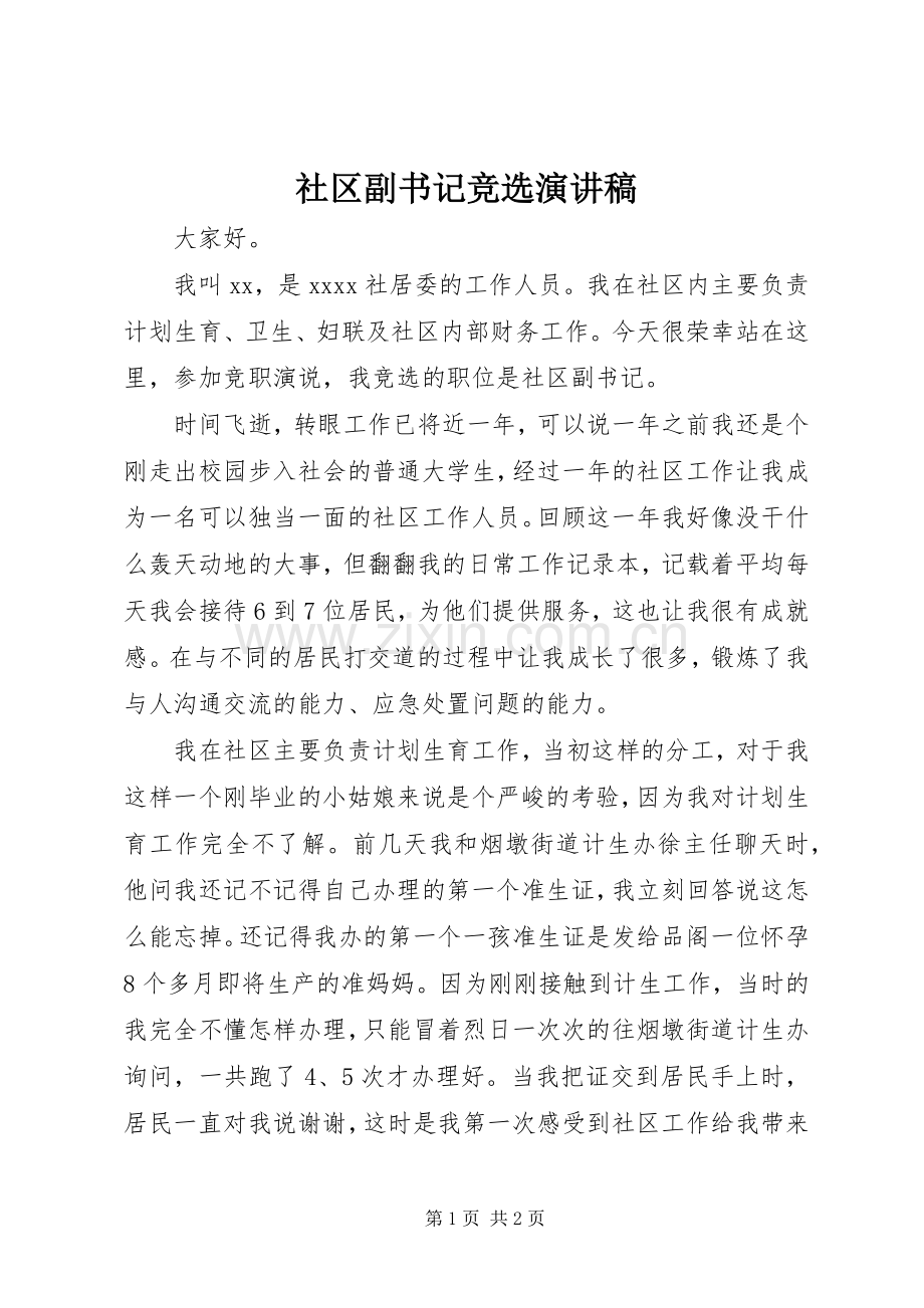 社区副书记竞选演讲稿.docx_第1页