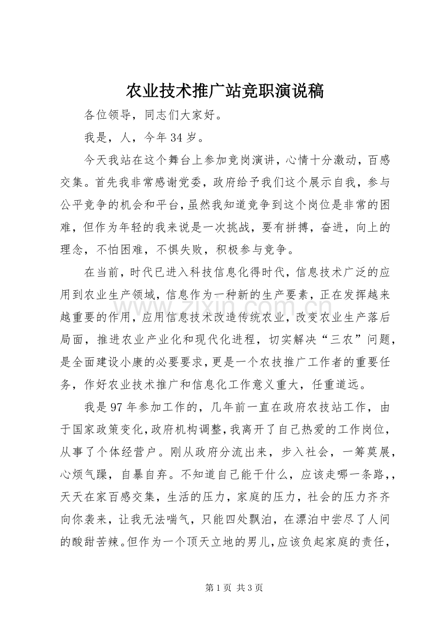 农业技术推广站竞职演说稿.docx_第1页