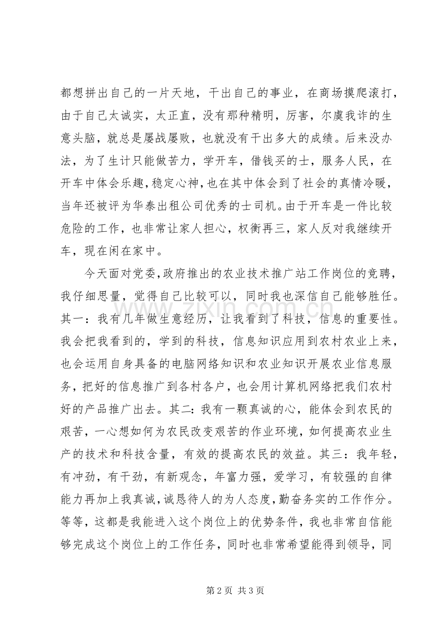 农业技术推广站竞职演说稿.docx_第2页