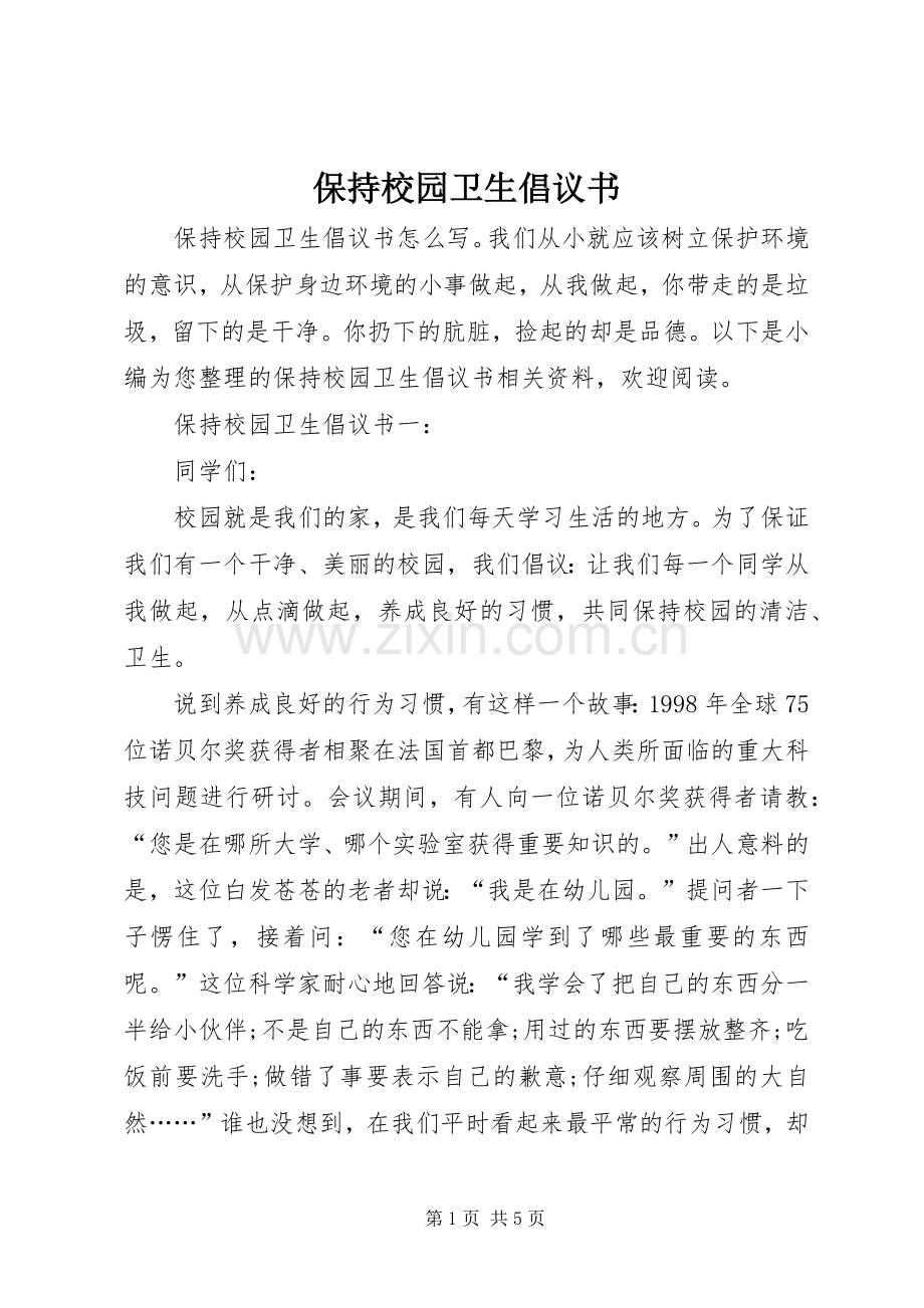 保持校园卫生倡议书.docx_第1页