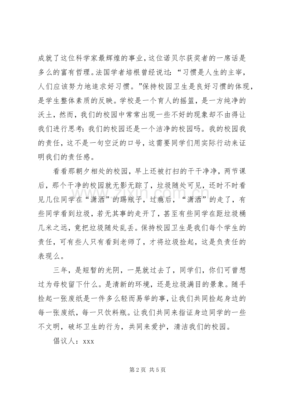 保持校园卫生倡议书.docx_第2页