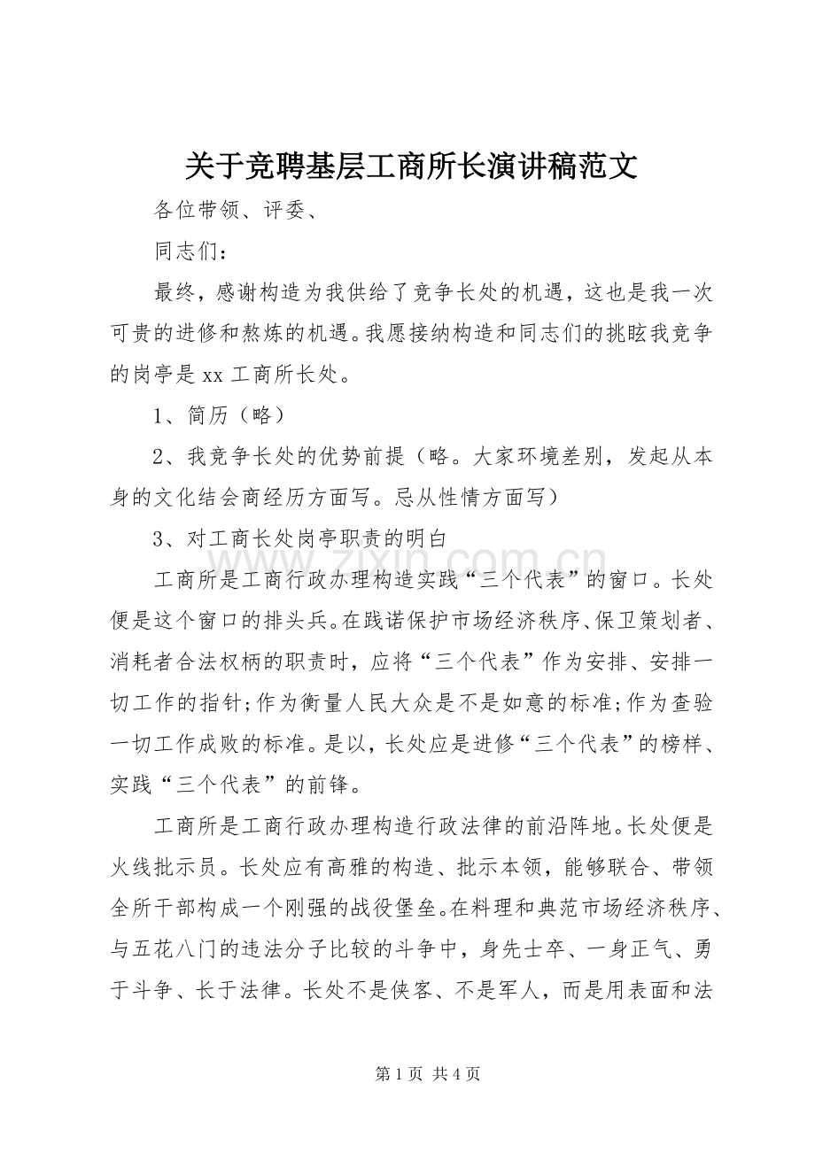 关于竞聘基层工商所长演讲稿范文.docx_第1页