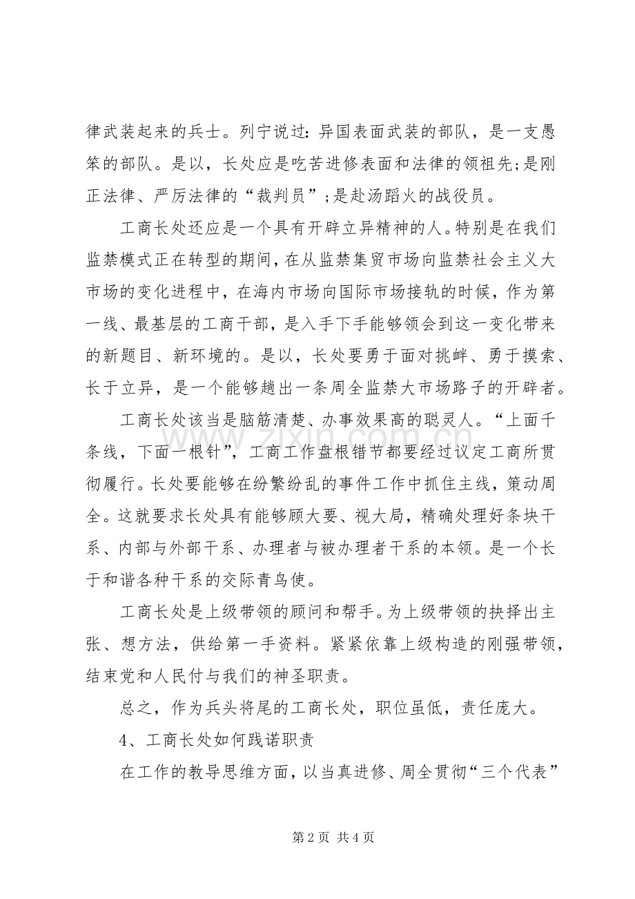 关于竞聘基层工商所长演讲稿范文.docx_第2页