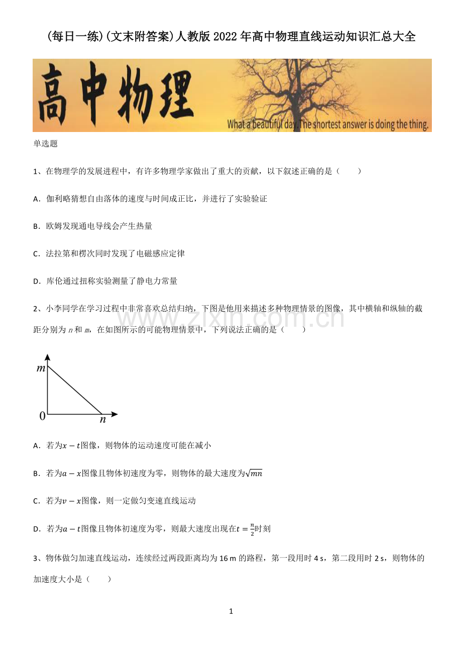 (文末附答案)人教版2022年高中物理直线运动知识汇总大全.pdf_第1页