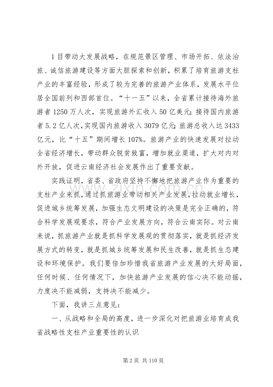 白恩培在XX省旅游产业发展大会上的讲话.docx_第2页