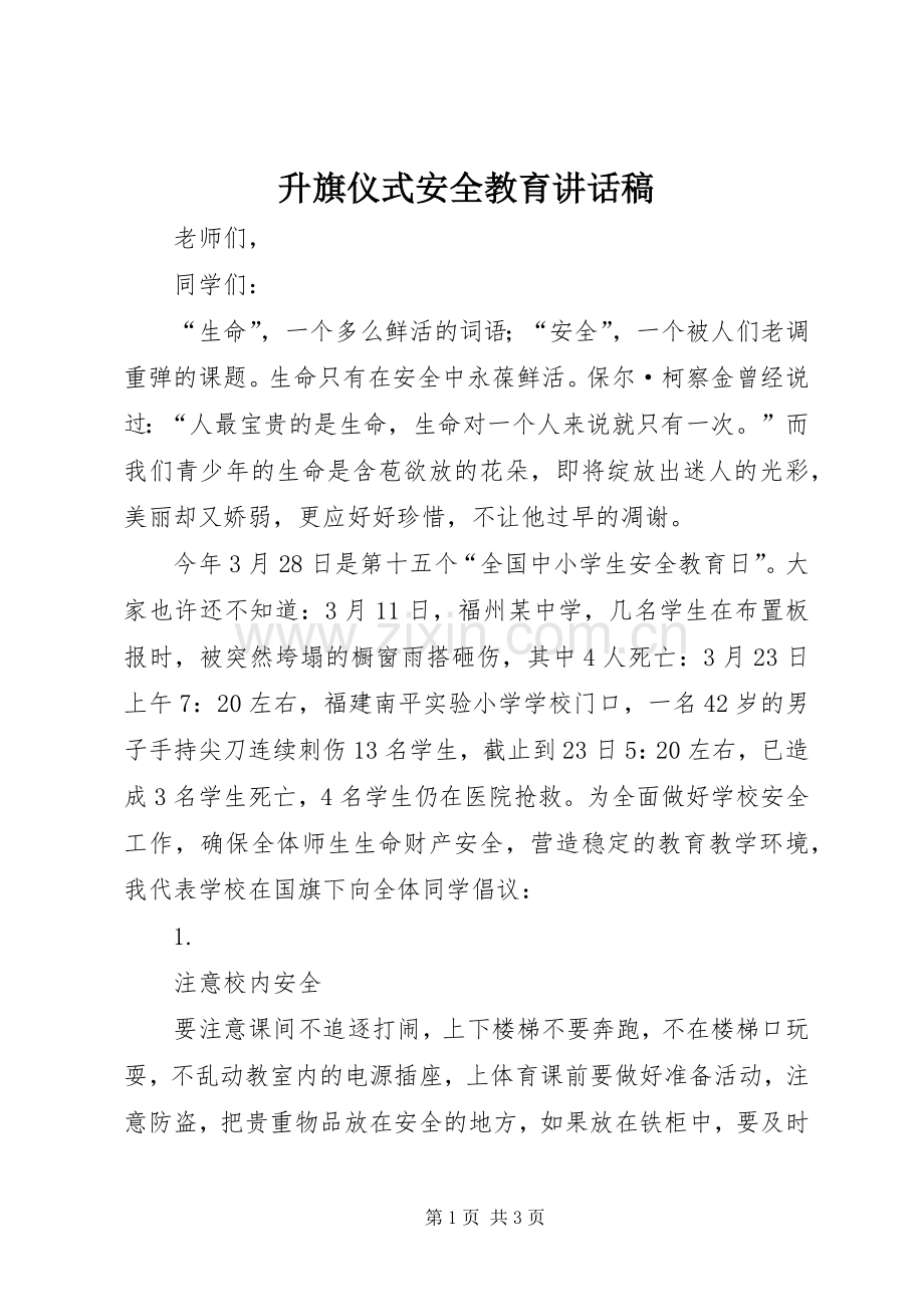 升旗仪式安全教育讲话稿.docx_第1页