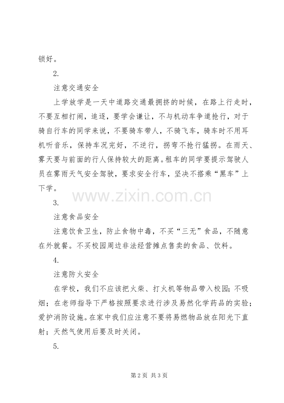 升旗仪式安全教育讲话稿.docx_第2页