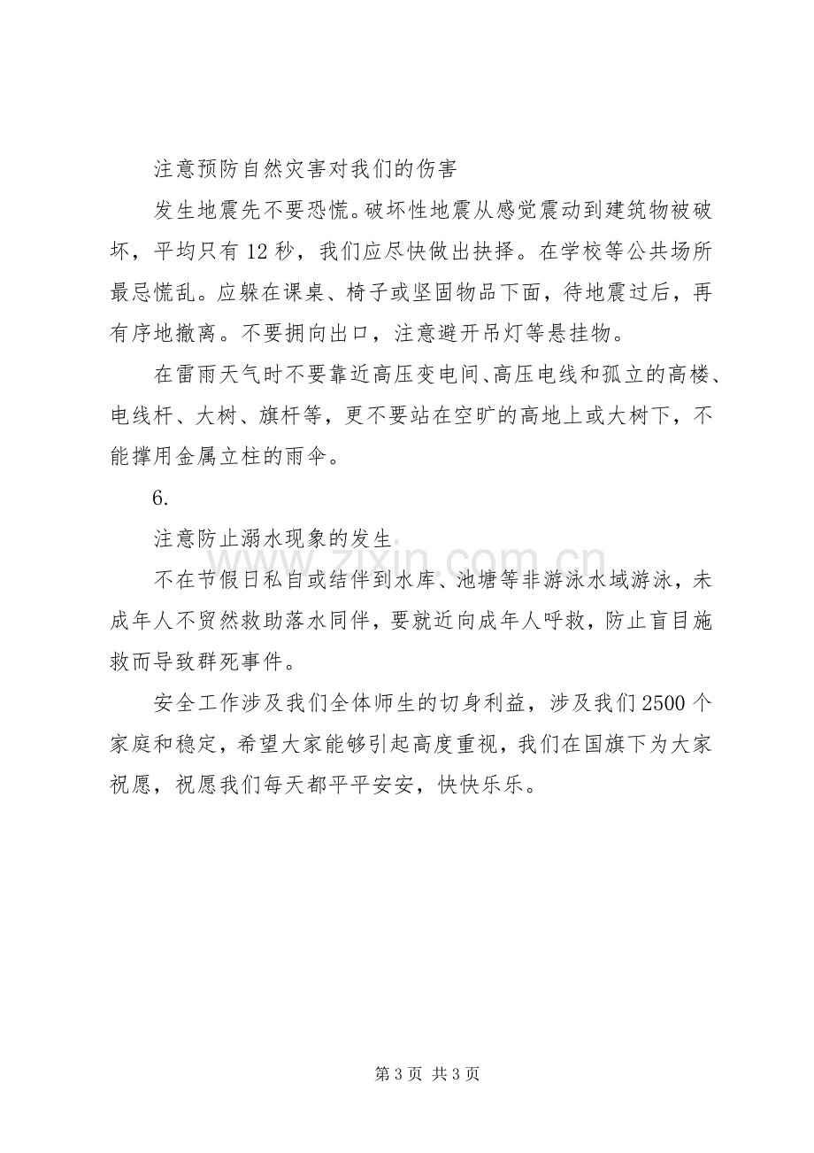 升旗仪式安全教育讲话稿.docx_第3页