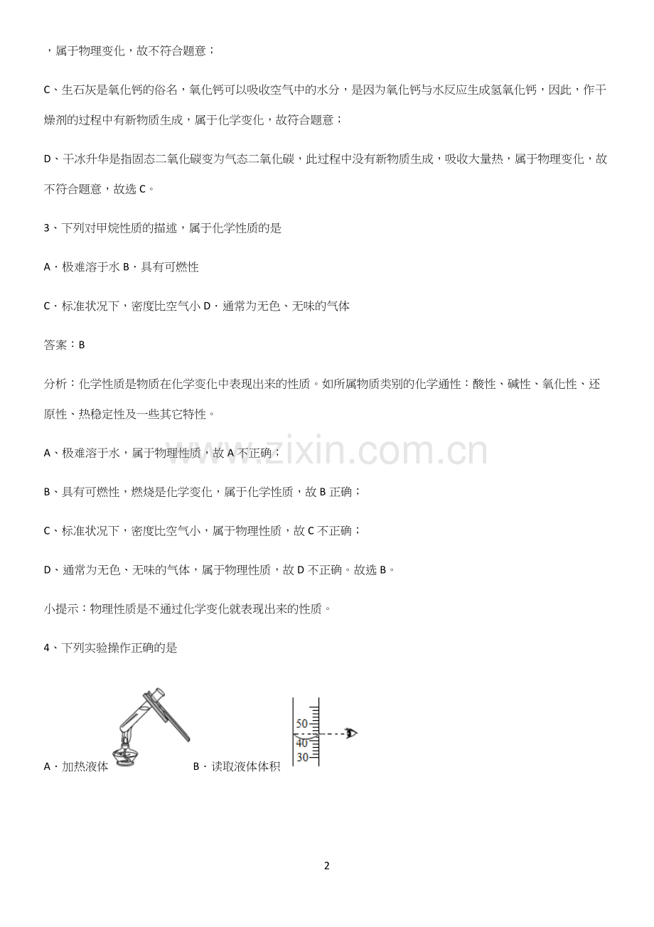 通用版初中化学九年级化学上册第一单元走进化学世界真题.docx_第2页