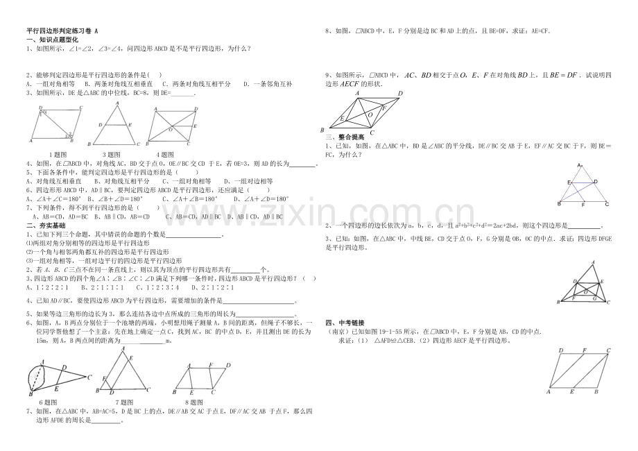 平行四边形判定练习卷2.doc_第1页