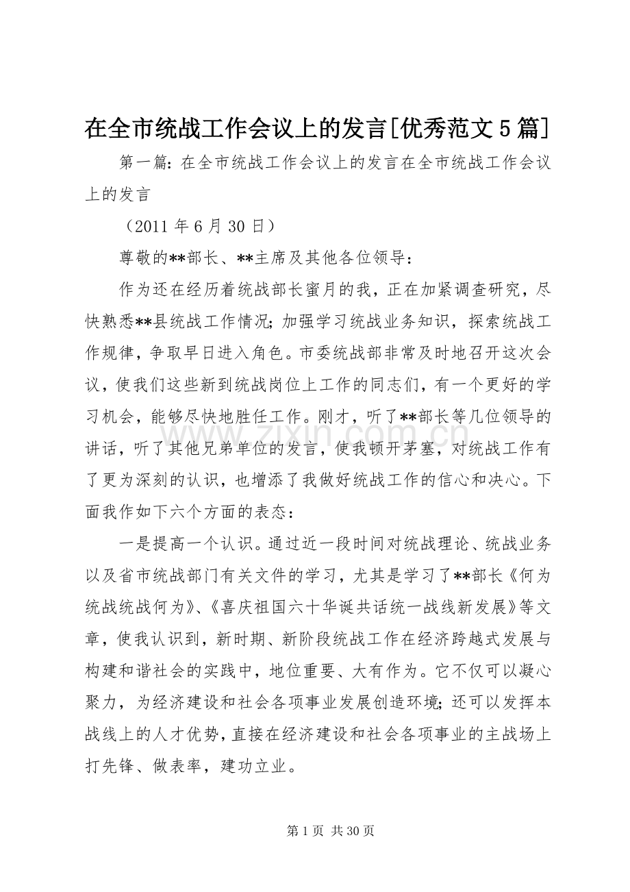 在全市统战工作会议上的发言[优秀范文5篇].docx_第1页