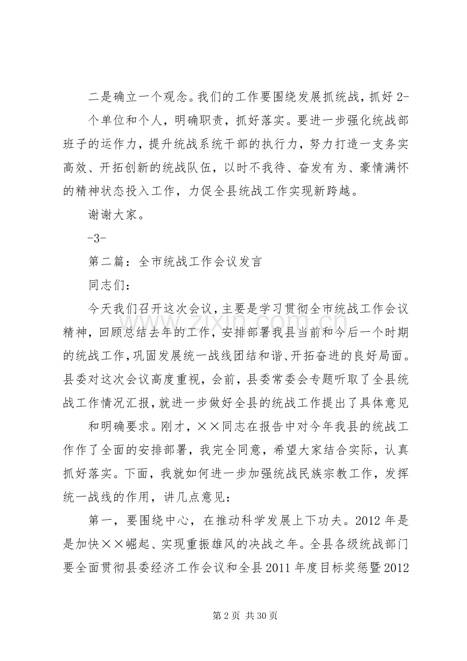 在全市统战工作会议上的发言[优秀范文5篇].docx_第2页