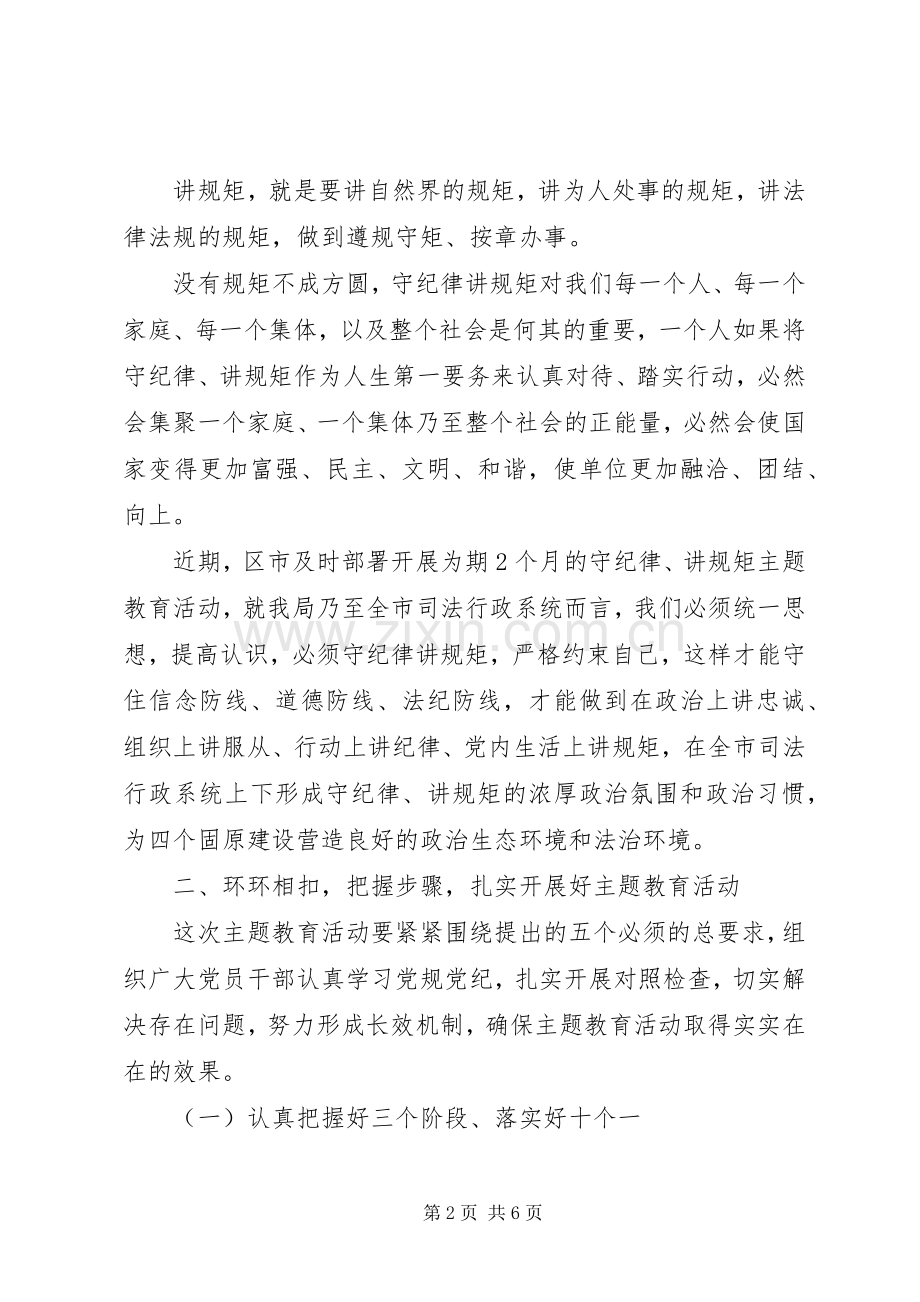 开展“守纪律、讲规矩”主题教育活动动员会上的讲话.docx_第2页