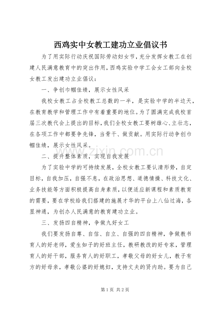 西鸡实中女教工建功立业倡议书.docx_第1页