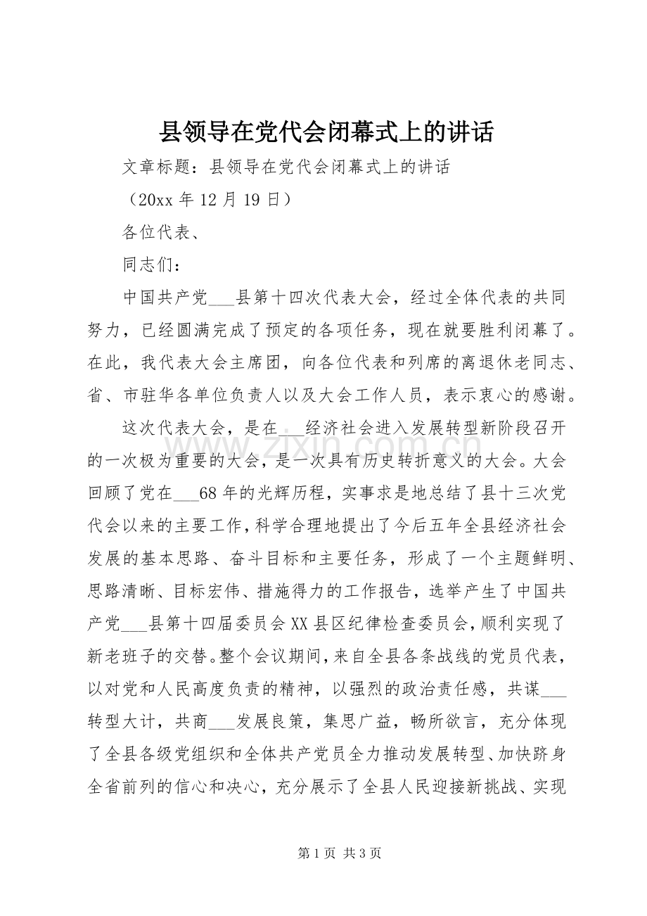 县领导在党代会闭幕式上的讲话.docx_第1页