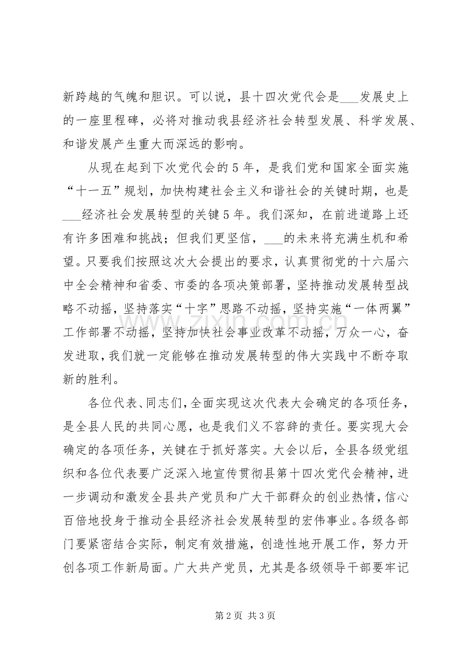 县领导在党代会闭幕式上的讲话.docx_第2页