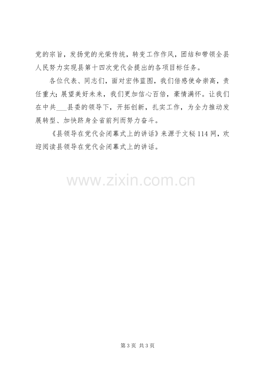 县领导在党代会闭幕式上的讲话.docx_第3页