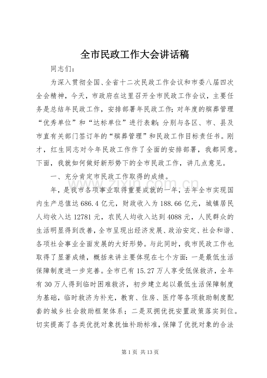 全市民政工作大会讲话稿.docx_第1页