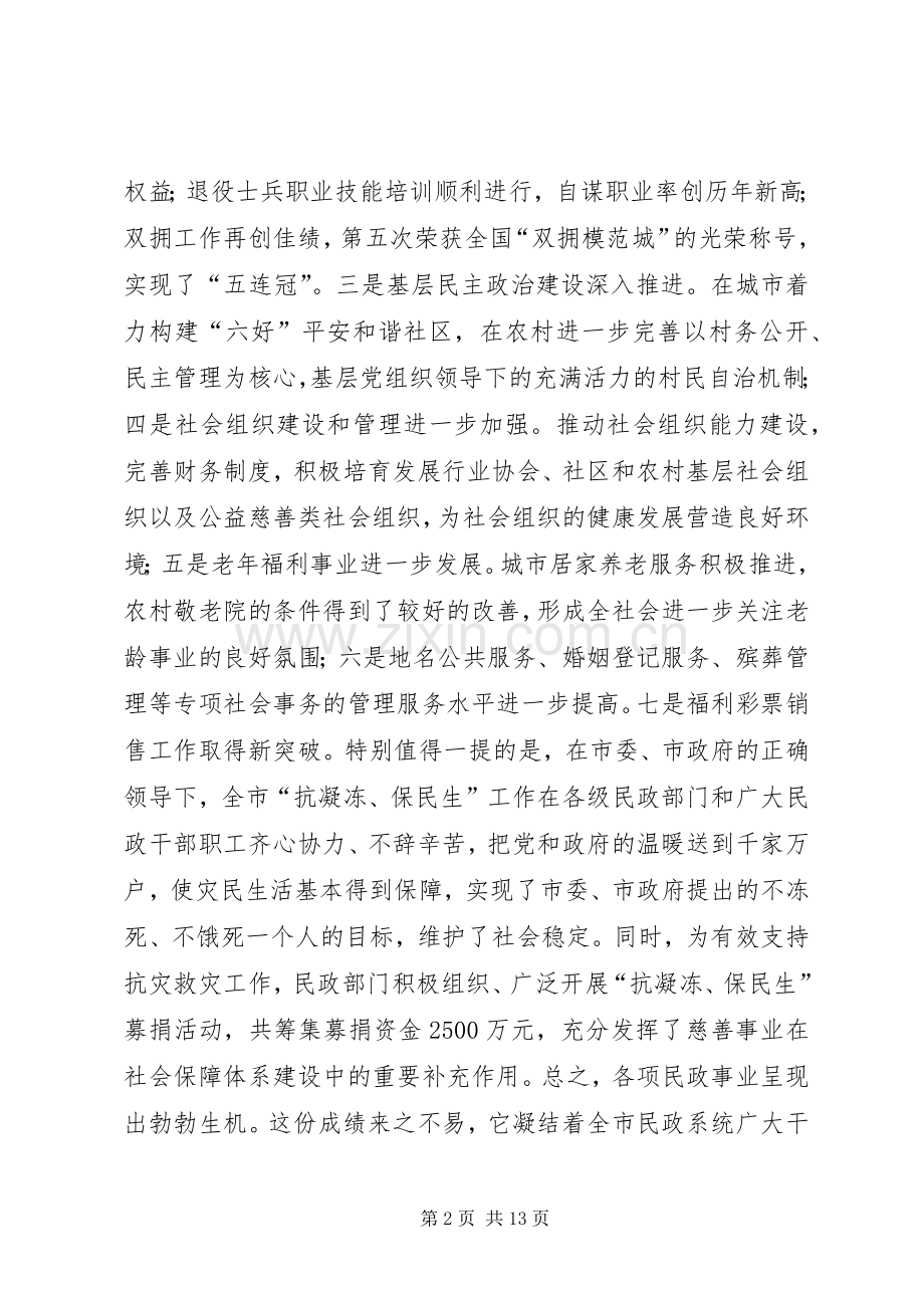 全市民政工作大会讲话稿.docx_第2页