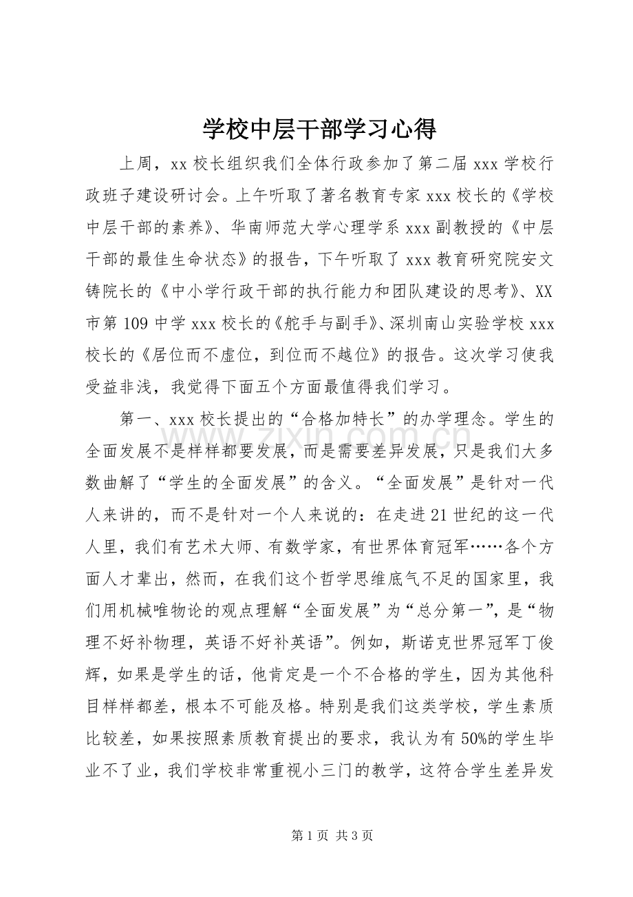 学校中层干部学习心得.docx_第1页