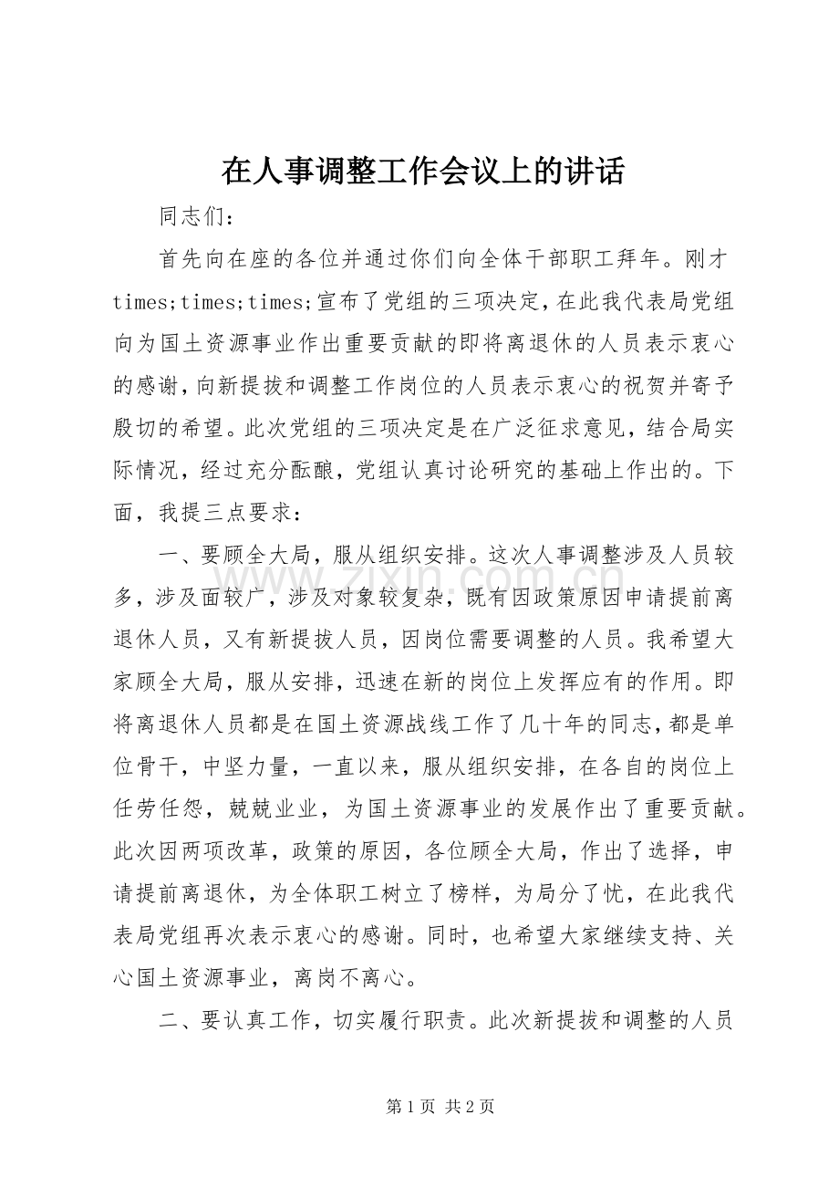 在人事调整工作会议上的讲话.docx_第1页