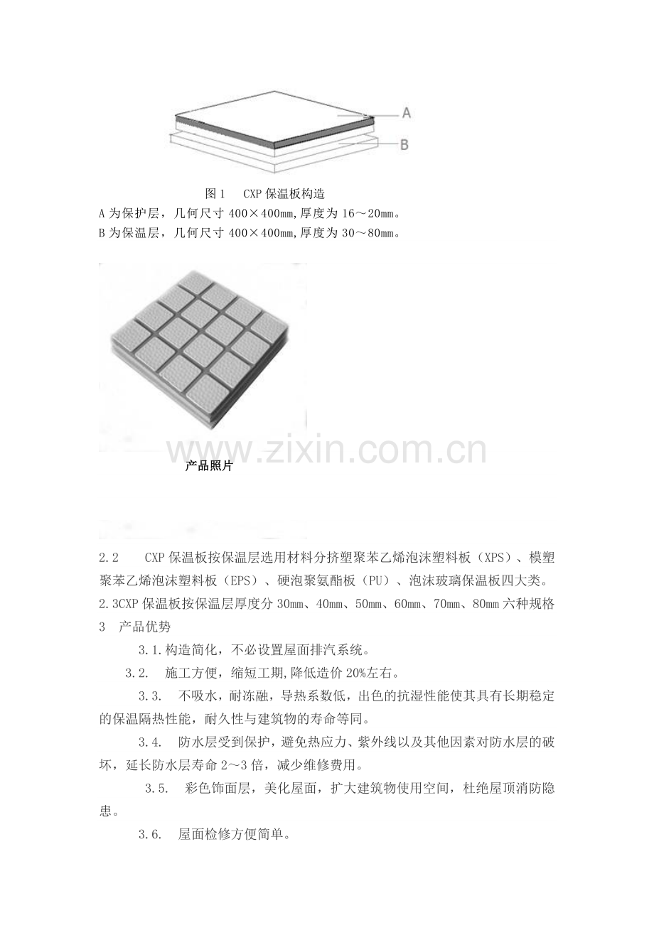 倒置式屋面CXP复合保温板.doc_第2页