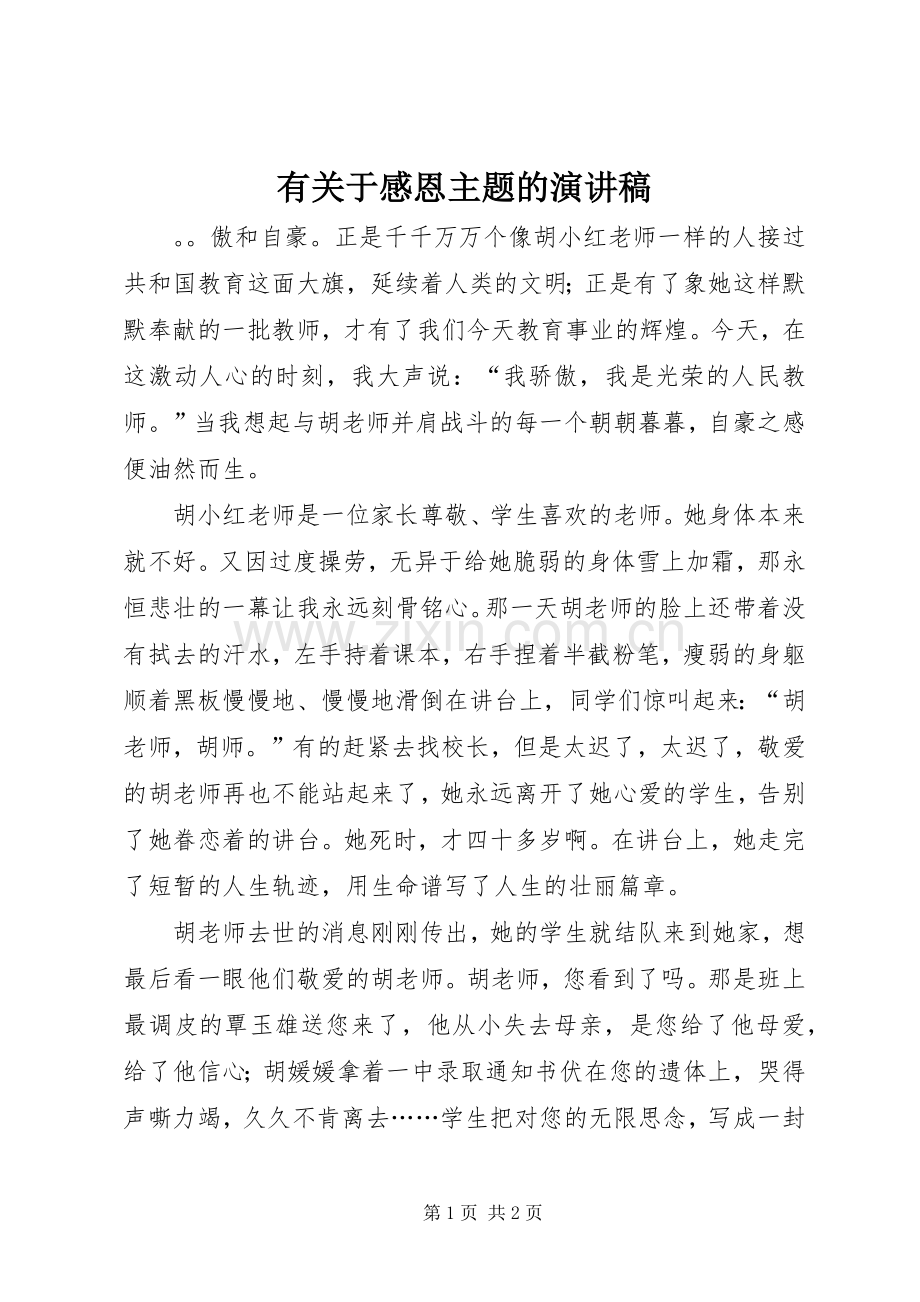 有关于感恩主题的演讲稿.docx_第1页