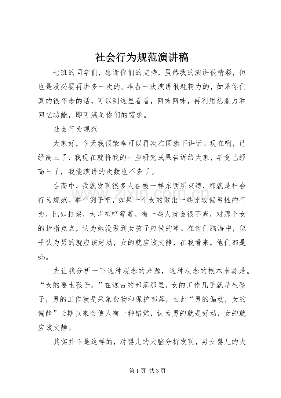 社会行为规范演讲稿.docx_第1页