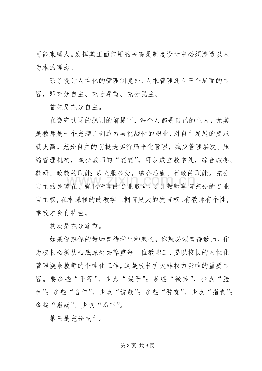 学校校长岗位竞聘演讲稿.docx_第3页