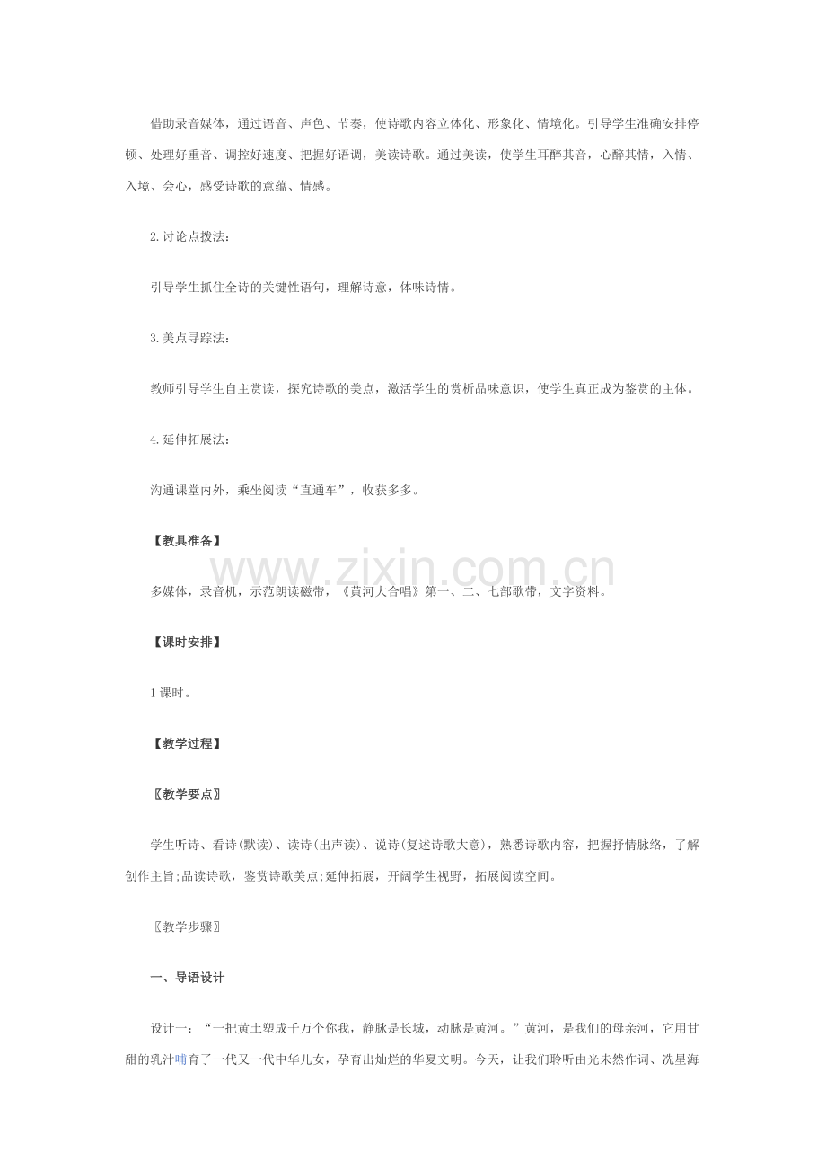 (部编)初中语文人教2011课标版七年级下册七年级语文《黄河颂》优秀教学设计.doc_第2页