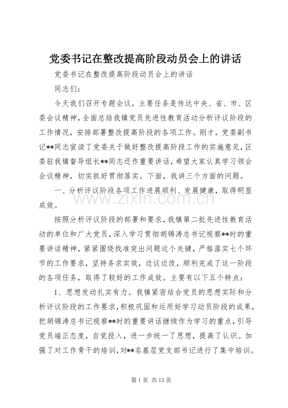 党委书记在整改提高阶段动员会上的讲话.docx_第1页