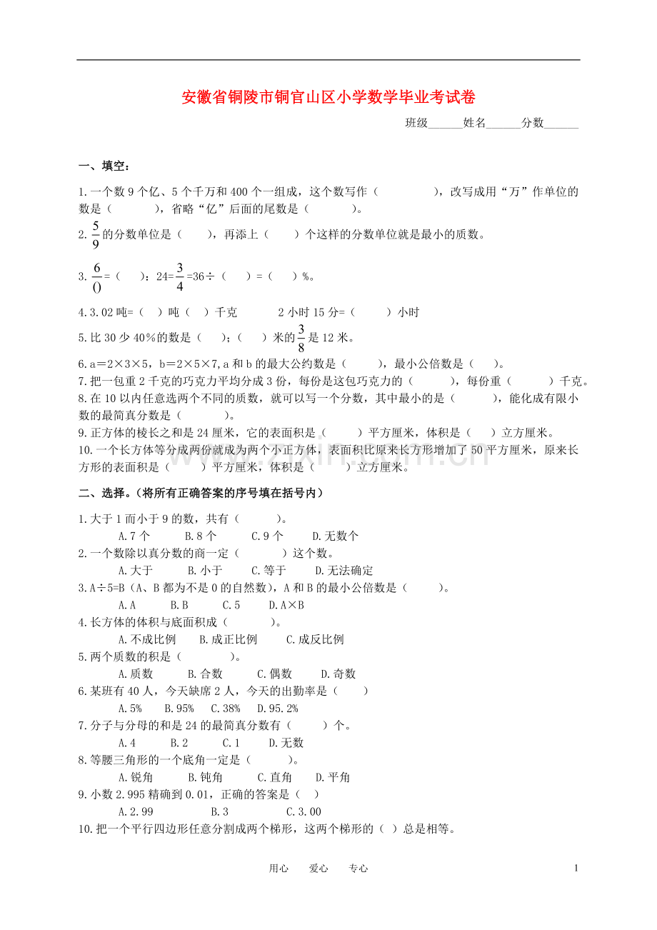 安徽省铜陵市铜官山区小学数学毕业考试卷.doc_第1页