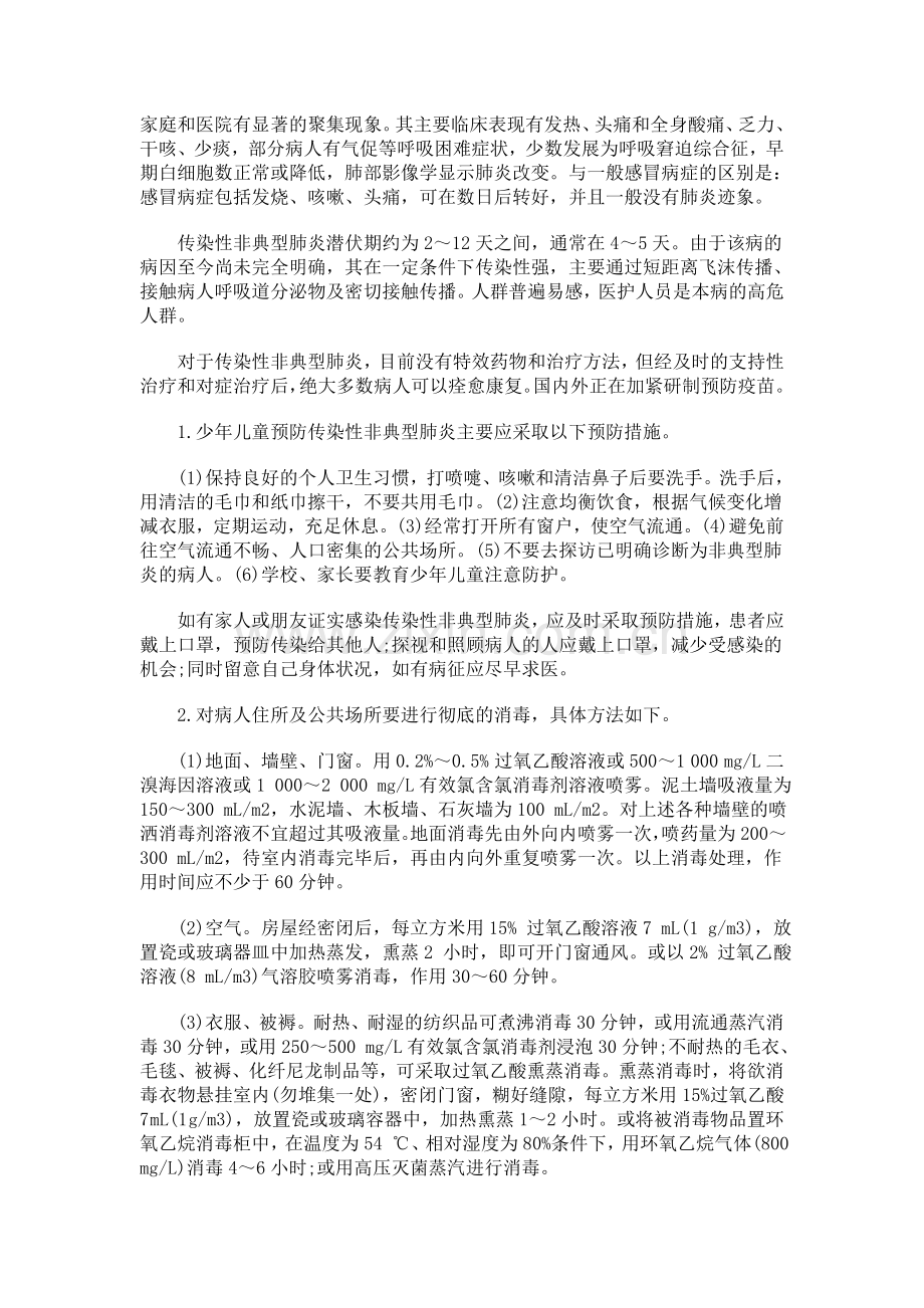 少年儿童常见传染病的防治.doc_第2页